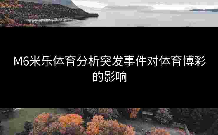M6米乐体育分析突发事件对体育博彩的影响